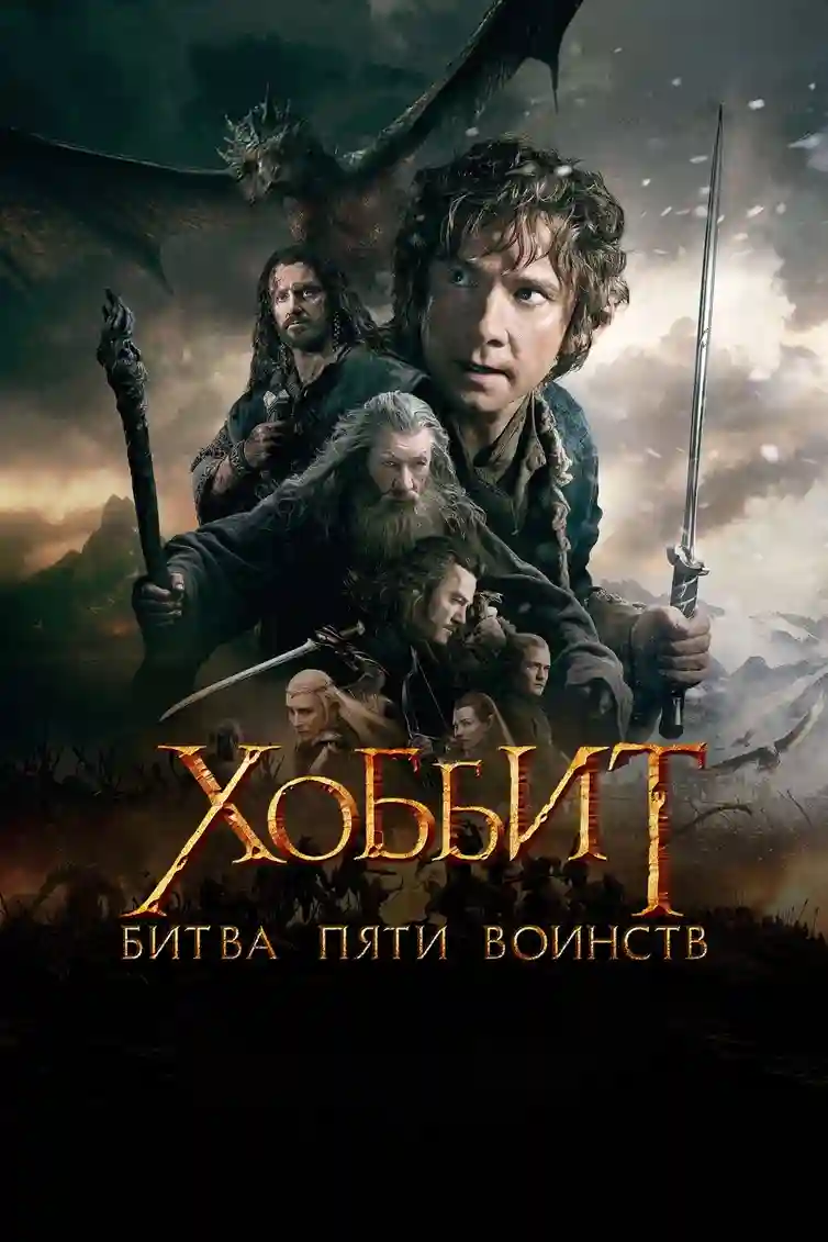 Хоббит: Битва пяти воинств (2014)